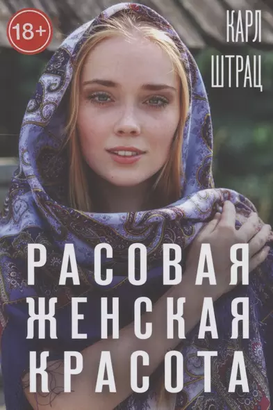 Расовая женская красота - фото 1