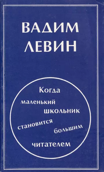 Когда маленький школьник становится большим читателем - фото 1