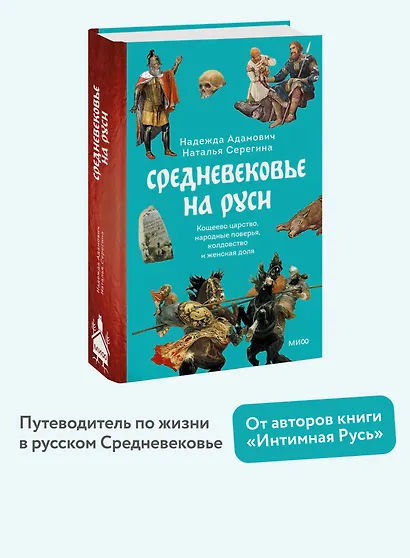 Средневековье на Руси. Кощеево царство, народные поверья, колдовство и женская доля - фото 4