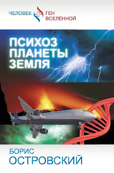 Психоз планеты Земля - фото 1