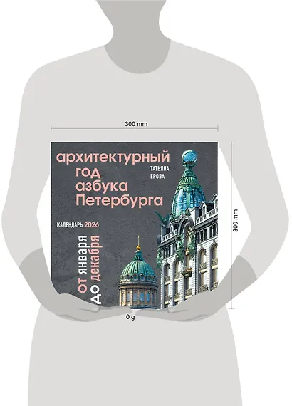 Архитектурный год. Азбука Петербурга. Календарь настенный на 2026 год (300х300 мм) - фото 6