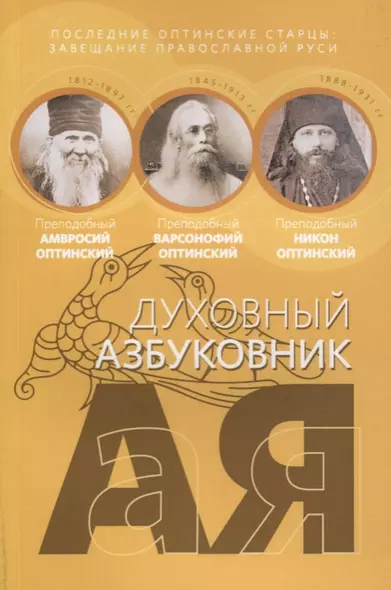 Духовный азбуковник. Последние оптинские старцы. Завещание православной Руси. Алфавитный сборник - фото 1