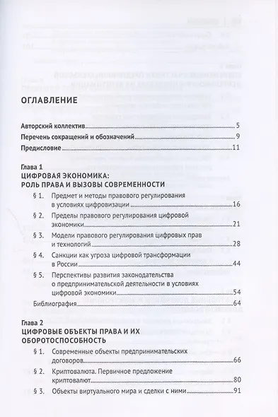 Цифровая экономика: концептуальные основы правового регулирования бизнеса в России. Монография - фото 2