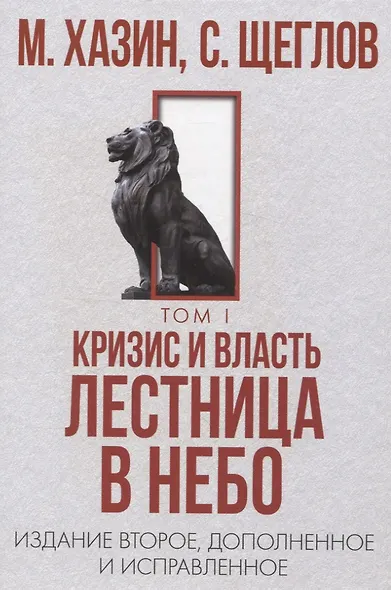48 законов власти, Кризис и Власть: Т. 1: Лестница в небо, Т. 2: Люди Власти ( комплект из 3-х книг) - фото 4