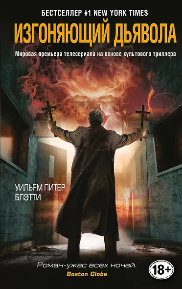 Изгоняющий дьявола - фото 1