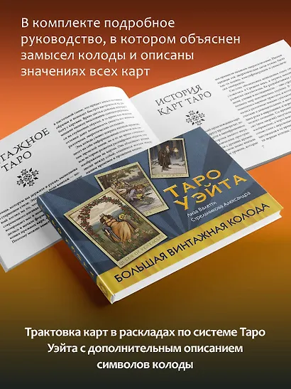 Таро Уэйта. Большая винтажная колода - фото 8