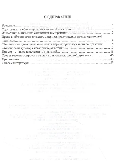 Производственная практика по фармацевтической технологии. Учебное пособие - фото 2