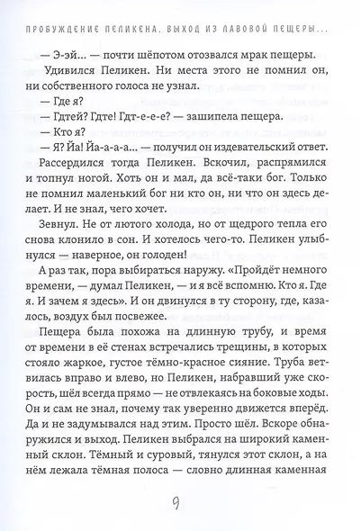 Возвращение Пеликена - фото 6