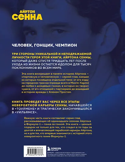 Весь Сенна. Все гонки Айртона в Формуле-1 - фото 2