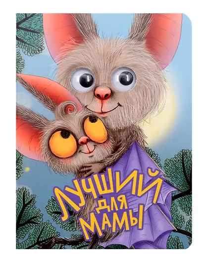 Лучший для мамы - фото 1