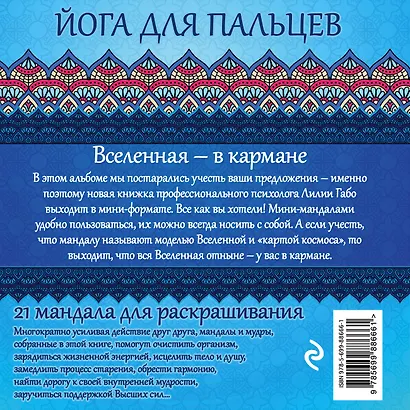 Мандалы&мудры (раскраска) - фото 2