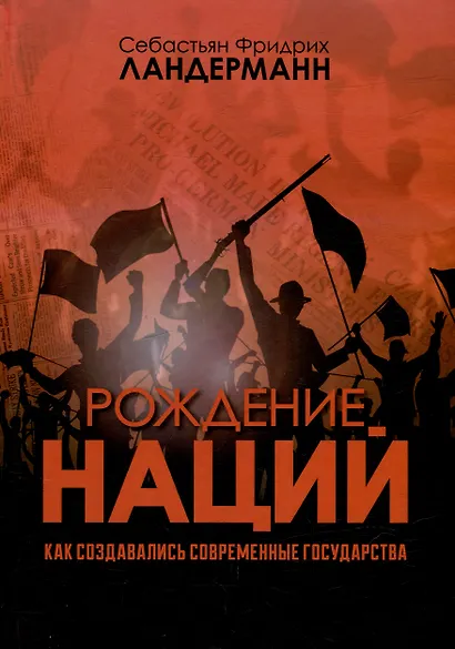 Рождение наций. Как создавались современные государства - фото 1