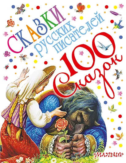 100 сказок!Пушкин Сказки русских писателей - фото 1