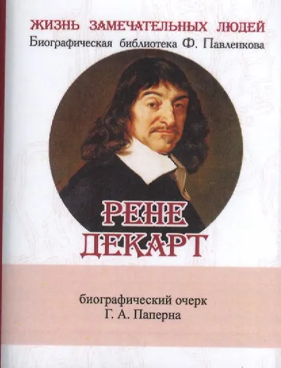Рене Декарт, Его жизнь научная и философская деятельность - фото 1