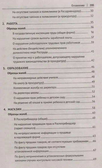 Как написать жалобу: образцы с комментариями на все случаи жизни. Сборник - фото 3