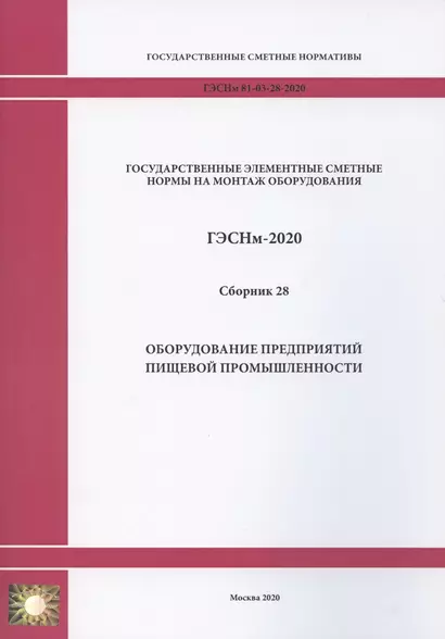 Государственные элементные сметные нормы. Сборник 28: Оборудование предприятий пищевой промышленности - фото 1