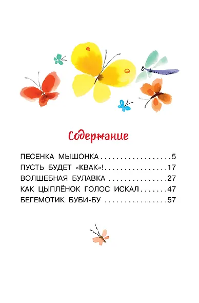 Песенка мышонка. Сказки - фото 8