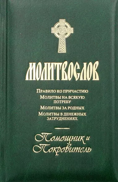 Молитвослов. Помощник и покровитель. Молитвы на всякую потребу. Молитвы за родных. Молитвы в денежных затруднениях - фото 1