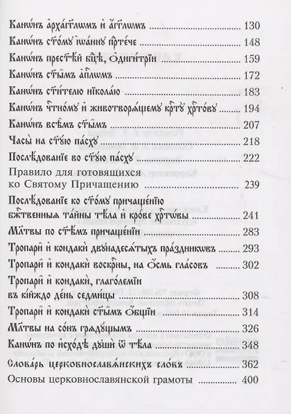 Канонник на церковно-славянском языке - фото 3