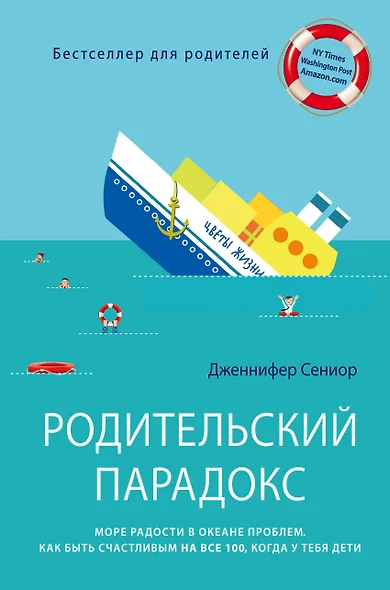 Родительский парадокс. Море радости в океане проблем. Как быть счастливым на все 100, когда у тебя дети - фото 1