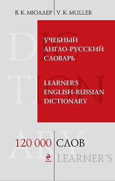 Учебный англо-русский словарь.120 000 слов и выражений - фото 1