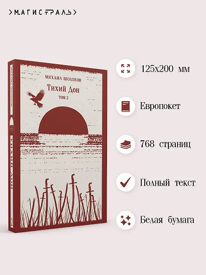 Тихий Дон. Том II - фото 5