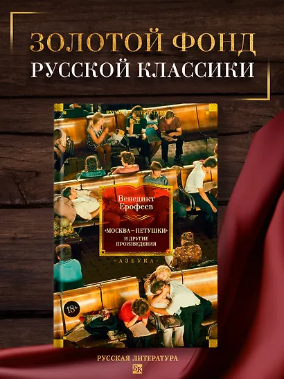 Москва — Петушки и другие произведения - фото 4