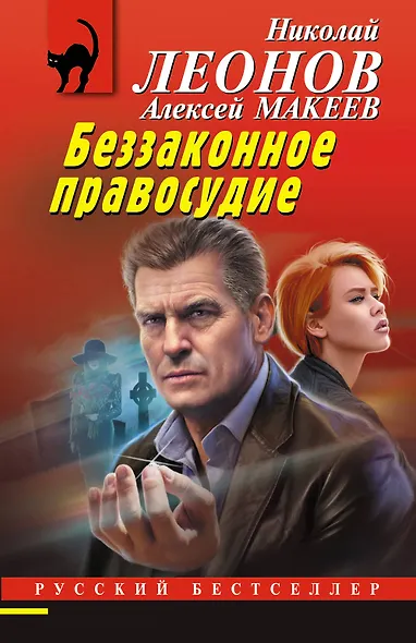 Беззаконное правосудие - фото 1