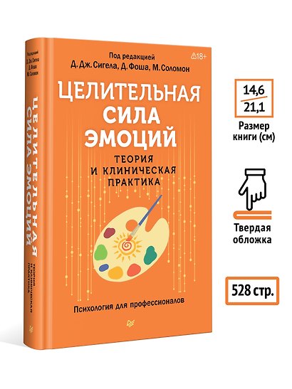 Целительная сила эмоций. Теория и клиническая практика - фото 6