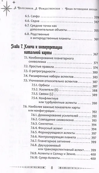 Ваша путеводная звезда. Когда открываются Ворота Золушки. Астрологическое руководство - фото 6