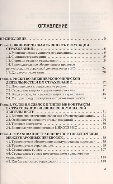 Страхование внешнеэкономической деятельности: Учебное пособие для бакалавров - фото 2