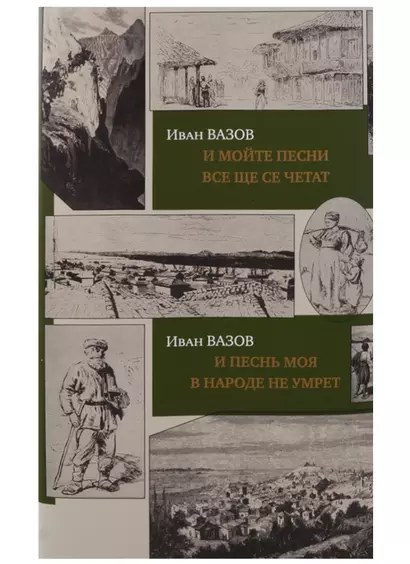 И песнь моя в народе не умрет.И мойте песни все ще се четат(на рус./болгар.яз.)+с/о - фото 1