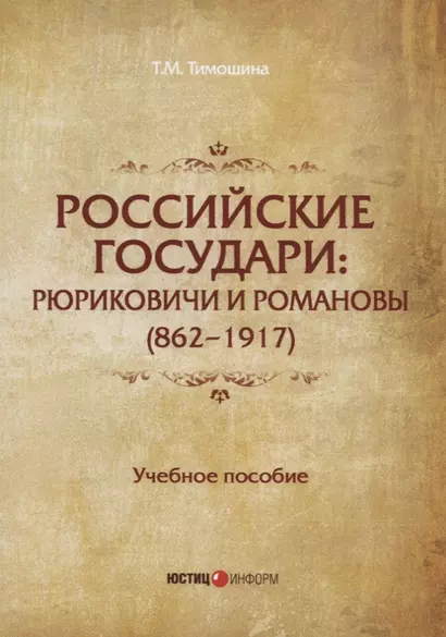 Российские государи: Рюриковичи и Романовы (862–1917). Учебное пособие - фото 1