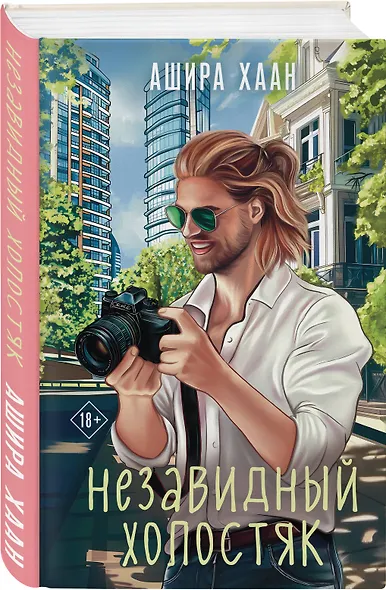Незавидный холостяк - фото 3