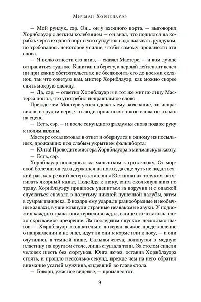 Лейтенант Хорнблауэр. Рука судьбы - фото 11