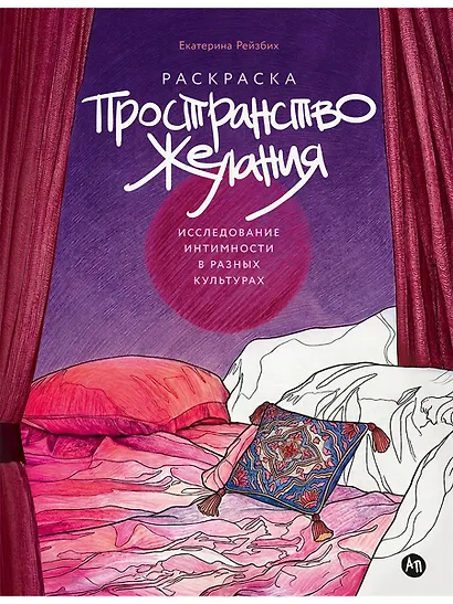 Пространство желания: Раскраска-исследование интимности в разных культурах - фото 1