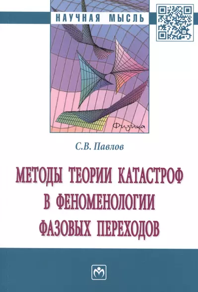 Методы теории катастроф в феноменологии фазовых переходов. Монография - фото 1