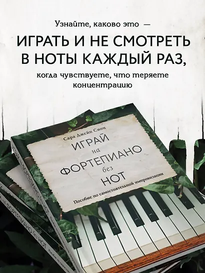 Играй на фортепиано без нот. Пособие по самостоятельной импровизации - фото 6