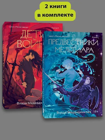 Комплект из 2 книг: Предвестники Мельтиара. Книга I. Дети войны. Книга II - фото 3