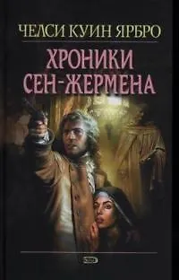 Хроники Сен-Жермена - фото 1