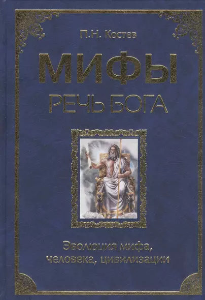 Мифы - речь Бога. Эволюция мифа, человека,цивилизации - фото 1