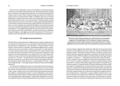 Сладкая история мира. 2000 лет господства сахара в экономике, политике и медицине - фото 15