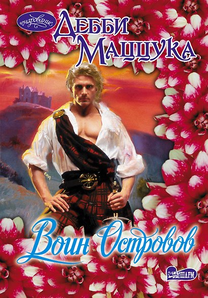Воин Островов: роман - фото 1
