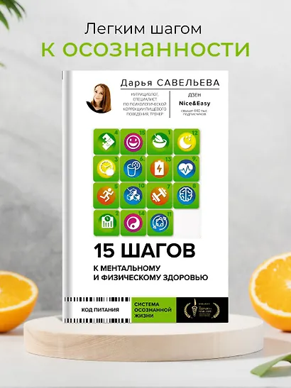 15 шагов к ментальному и физическому здоровью. Система осознанной жизни - фото 4