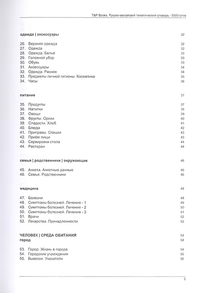 Русско-малайский тематический словарь - 5000 слов - фото 3