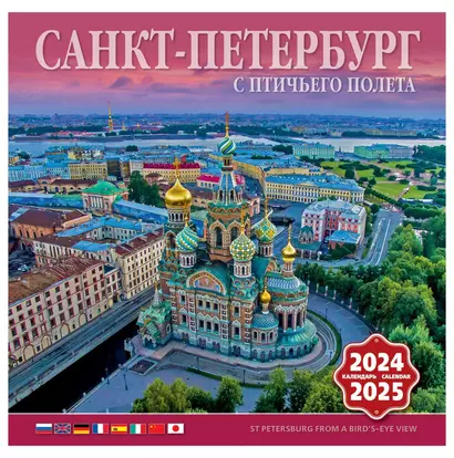 Календарь на скрепке на 2024-2025 год Санкт-Петербург с птичьего полета  [КР10-24049] - фото 1