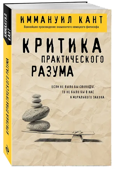 Критика практического разума - фото 3