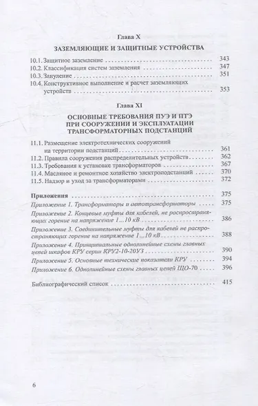 Современные электрические подстанции: учебное пособие - фото 4