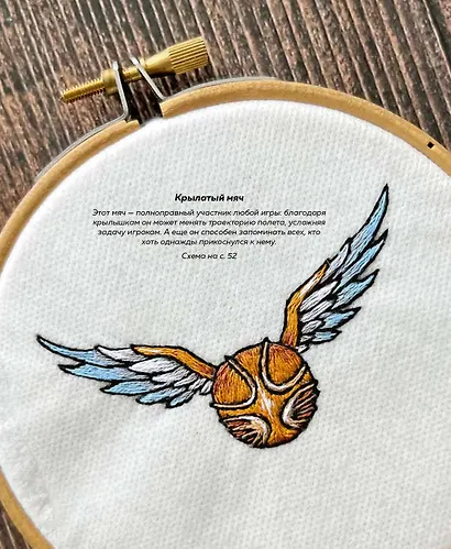 Школа вышивки для поттероманов. 28 магических сюжетов для вышивки гладью из вселенной Гарри Поттера. Неофициальная книга - фото 9