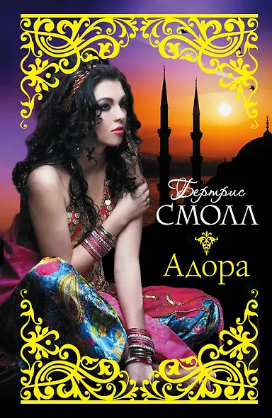 Адора: роман - фото 1